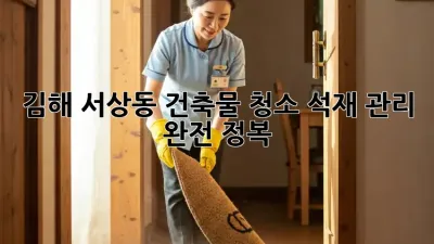 김해 서상동 건축물 청소, 석재 관리 완전 정복 💎