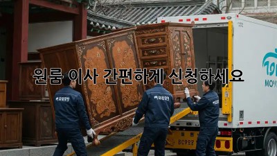 원룸 이사, 간편하게 신청하세요!