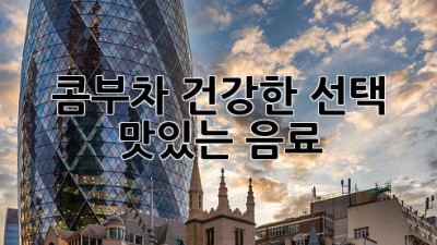 콤부차: 건강한 선택, 맛있는 음료