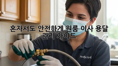 혼자서도 안전하게! 원룸 이사 용달 관리 가이드