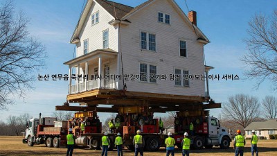 논산 연무읍 죽본리 이사, 어디에 맡길까요? 후기와 함께 알아보는 이사 서비스