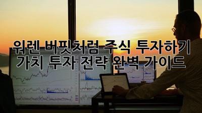 워렌 버핏처럼 주식 투자하기: 가치 투자 전략 완벽 가이드