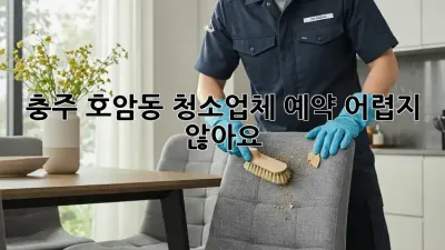 충주 호암동 청소업체 예약, 어렵지 않아요!