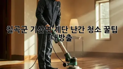 🏡 칠곡군 기산면 계단 난간 청소, ✨꿀팁 대방출!