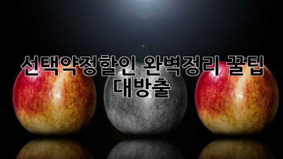 📱선택약정할인 완벽정리! 꿀팁 대방출🍯